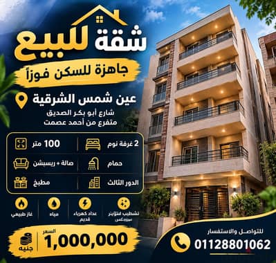 شقة 100 متر للبيع في عين شمس الشرقية – جاهزة للسكن فورًا