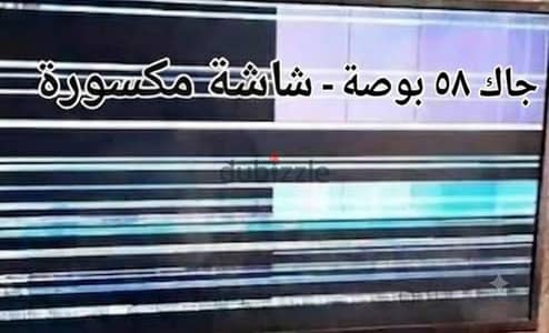 شاشه جاك 58 بوصه مكسوره