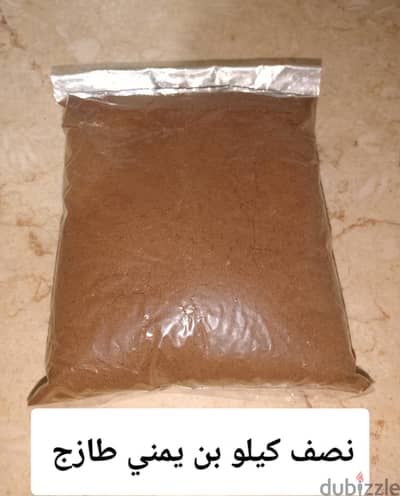 نصف كيلو بن يمني طازج