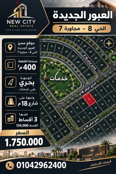 للبيع قطعه ٤٠٠ م العبور الجديده  لوكيشن مميز