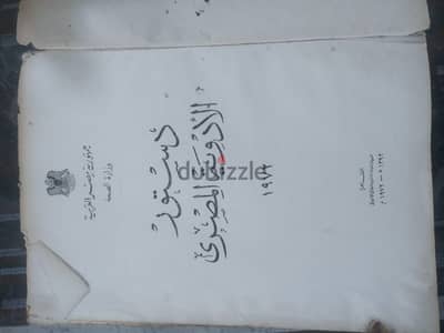 مجلد نادر: دستور الأدوية المصري الأصلي (طبعة 1972)