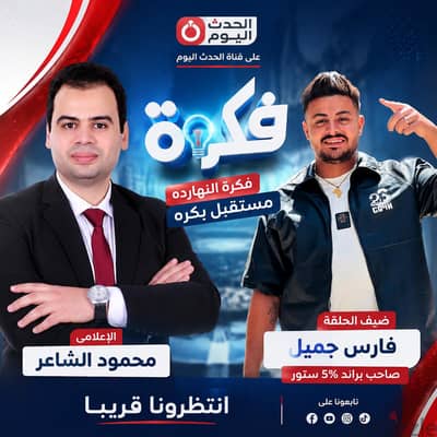 احجز الان ظهورك فى التليفزيون مع برنامج فكره مع الاعلامى محمود الشاعر