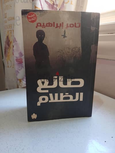 صانع الظلام (أصلي) تامر إبراهيم