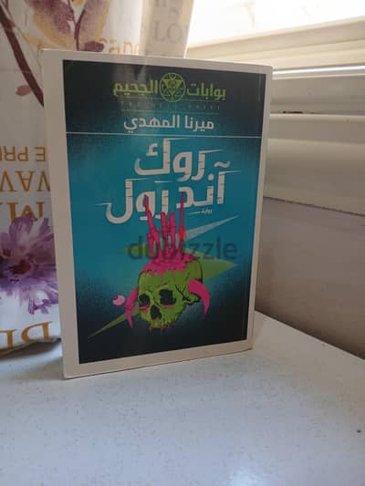 روك أنك رول ميرنا المهدي أصلي