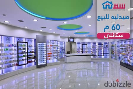 Pharmacy for sale, 60 sq m, Stanley
