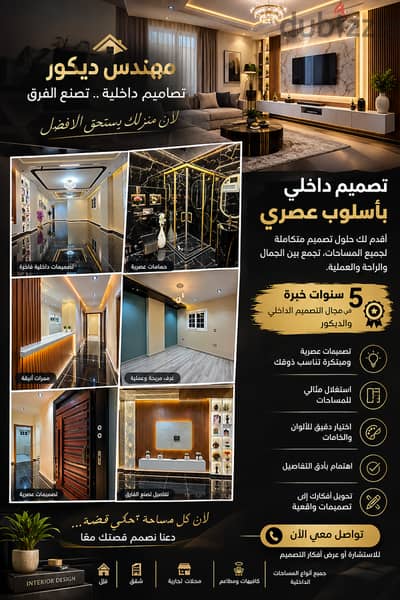 مهندس ديكور بخبرة 5 سنوات | تصميم داخلي عصري واحترافي
