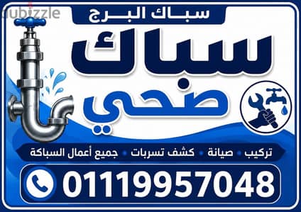 سباك البرج لجميع اعمال السباكه والتشطيبات ببرج العرب 01119957048