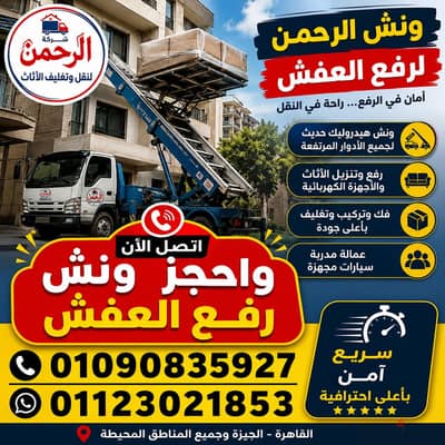 ونش رفع عفش في زهراء المعادي