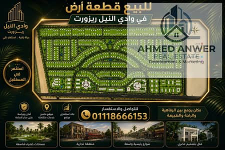 For sale: a piece of land in Wadi Al Nile Resort, excellent location