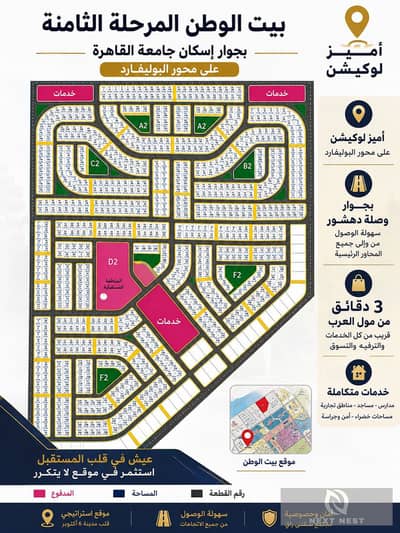 للبيع قطعة أرض مميزة في بيت الوطن – 6 أكتوبر  المرحلة الثامنة – غرب الجامعة 550 متر
