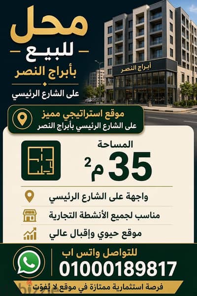 محل للبيع بموقع مميز بأبراج النصر على الشارع الرئيسي