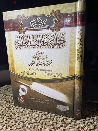 شرح حلية طالب العلم