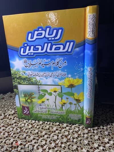 رياض الصالحين