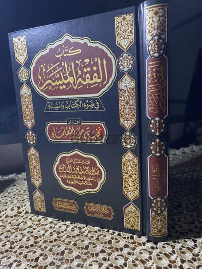 الفقه الميسر