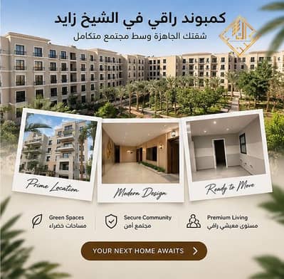 Finished apartment for sale in a compound in Sheikh Zayed at a very special price