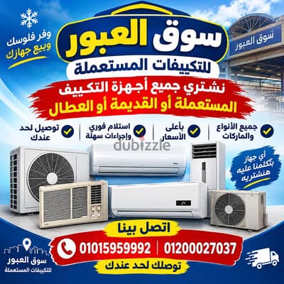 شراء جميع التكييفات المستعملة والقديمة والاعطال
