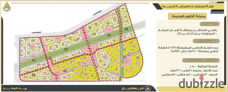 باقل اجمالي  أرض للبيع – بيت الوطن، أكتوبر الجديدةBeit Al Watan شمال المطار، طريق الواحات -مسلسل 4  موقع متميز ناصية صريحة على جاردن