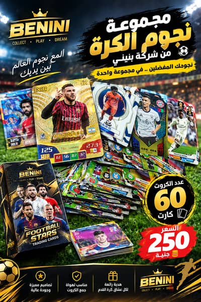 عدد 60 كارت من صور أشهر لاعبي كرة القدم من شركة بنيني الايطالية