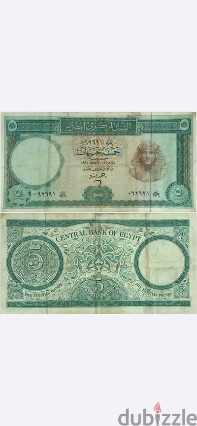 ورقة 5 جنيه مصري قديمة نادرة إصدار 1964 (توت عنخ آمون)