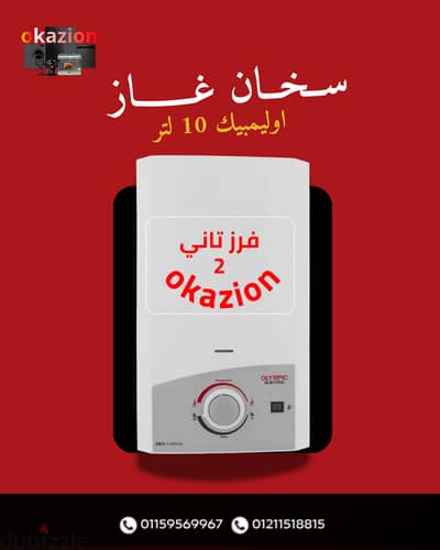سخان غاز اوليمبيك 10 لتر