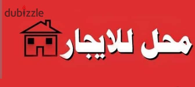 Shop with a 8m front on Ali Abdel Raziq  main road