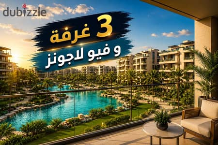 شقة لقطة للبيع 3 غرفة بفيو لاجونز فى كمبوند متكامل الخدمات بــ الثورة الخضراء - الشيخ زايد
