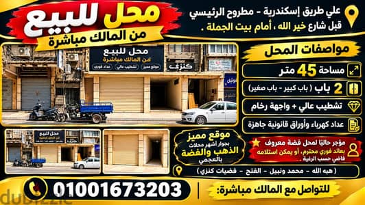 فرصه استثمارية مميزه محل للبيع في العجمي طريق إسكندرية مطروح الرئيسي