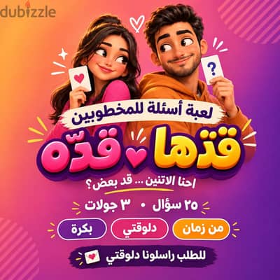 لعبة أسئلة للمخطوبين - قدّها قدّه - هدية مميزة للمخطوبين بسعر رمزي