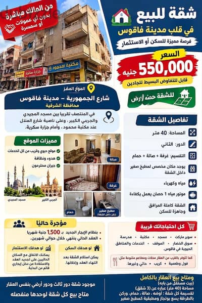 شقة للبيع بقلب مدينة فاقوس - 550 ألف - أوضه وصاله وحمام "حصه في الأرض"