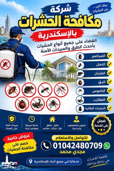 شركة مكافحة حشرات ب الاسكندريه | رش صراصير وبق وفئران من 25 جنيه للمت