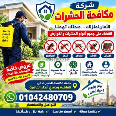 شركة مكافحة حشرات بالقاهرة | رش صراصير وبق وفئران من 25 جنيه للمت