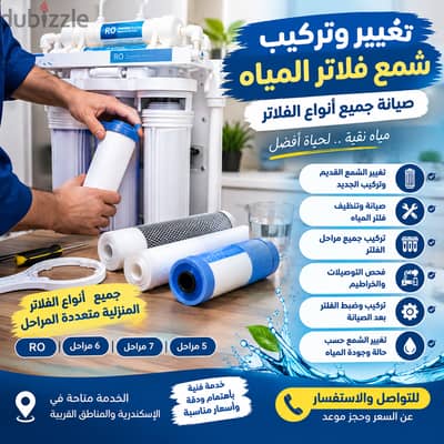 تغيير وتركيب شمع فلاتر المياه باحترافية