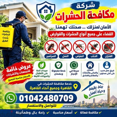 الحشرات نهائيًا مع شركة مكافحة الحشرات 
