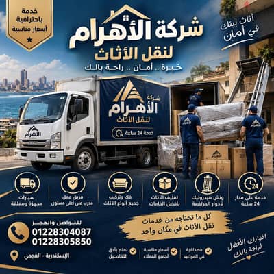 شركة الاهرام لنقل الاثاث بالإسكندرية العجمي