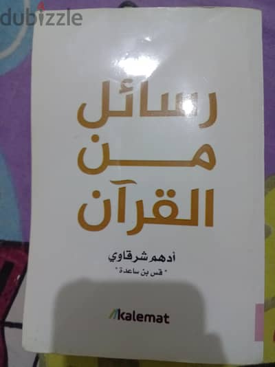 كتاب رسائل من القرآن