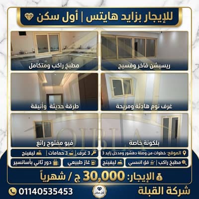 Brand New Apt for Rent with Kitchen in Zayed Heights | Near Dahshur Link