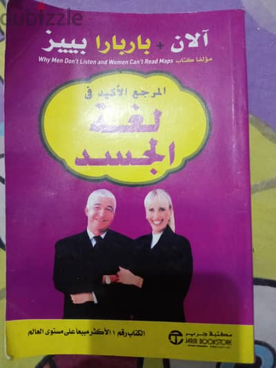 كتاب المرجع الأكيد في لغة الجسد