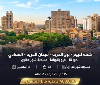 شقة 115م  برج الحرية - ميدان الحرية مباشرة - دور مميز - فيو مفتوح