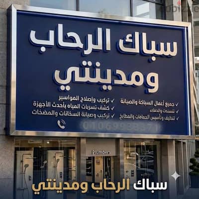 سباك الرحاب ومدينتي خدمه 24 ساعه بجميع الصيانات