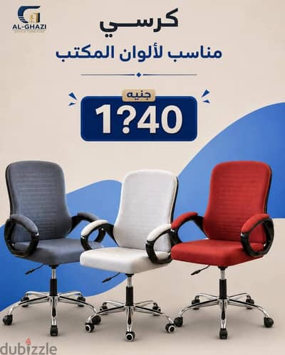 الغازي للأثاث المكتبي لتأسيس المكاتب والشركات الكبرى