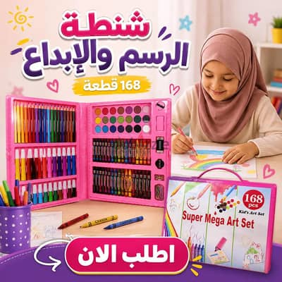 شنطةالرسم_والإبداع – 168 #قطعة