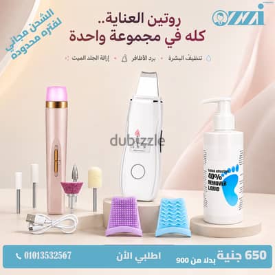 مجموعة العناية الشخصية "" تنظيف البشرة & برد الاظافر & إزالة الجلد الم مجموعة العناية الشخصية "" تنظيف البشرة & برد الاظافر & إزالة الجلد الم