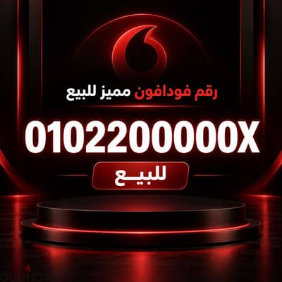 رقم فودافون مميييز