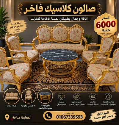 صالون كلاسيك فاخر للبيع - 6000جنيه