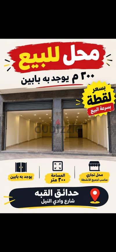 محل للبيع في حدائق القبة ٢٠٠ م