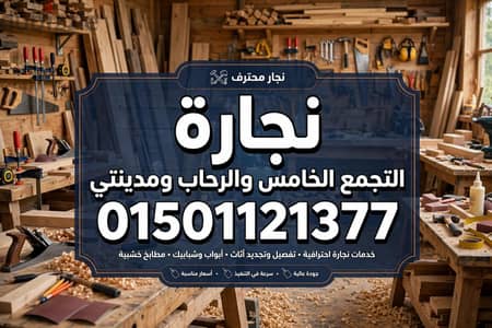 نجار التجمع الخامس والرحاب ومدنتى