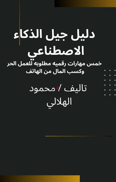 دليل جيل الذكاء الاصطناعي: كتاب PDF للعمل الحر من الهاتف