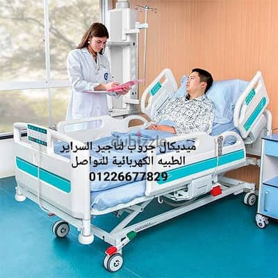 سرير طبي كهرباء جميع الحركه سراير طبية دنماركي الصنع للايجار الشهرى