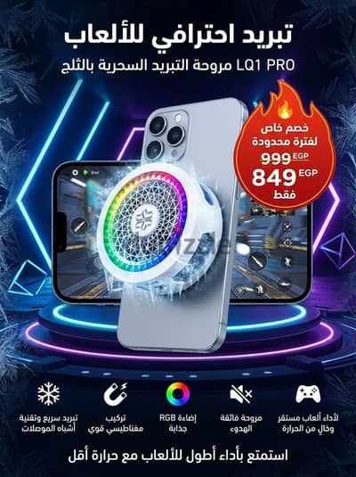 مبرد موبايل احترافي | عرض 849 جنيه بدل 999 جنيه | LQ1 PRO