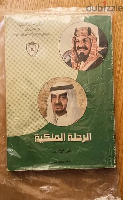 كتاب الرحلة الملكية للملك عبد العزيز للشيخ يوسف يس